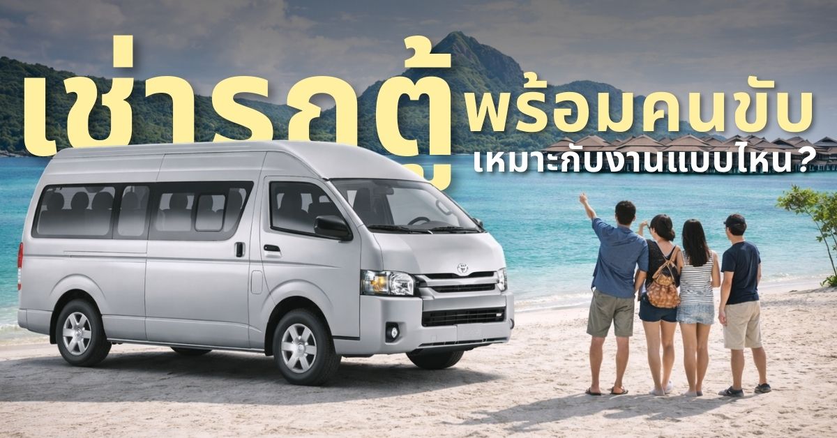 เช่ารถตู้พร้อมคนขับ